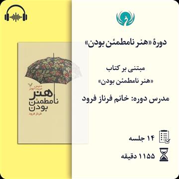 دورهٔ «هنر نامطمئن بودن»