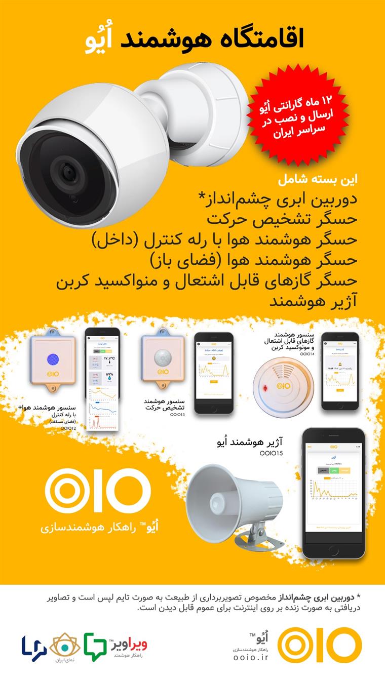 پکیج هوشمندسازی اقامتگاه بومگردی