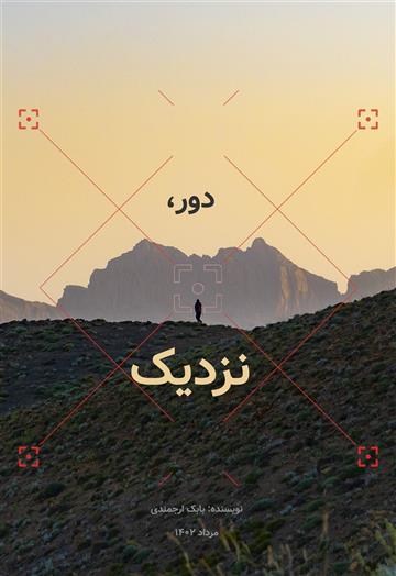 دور، نزدیک