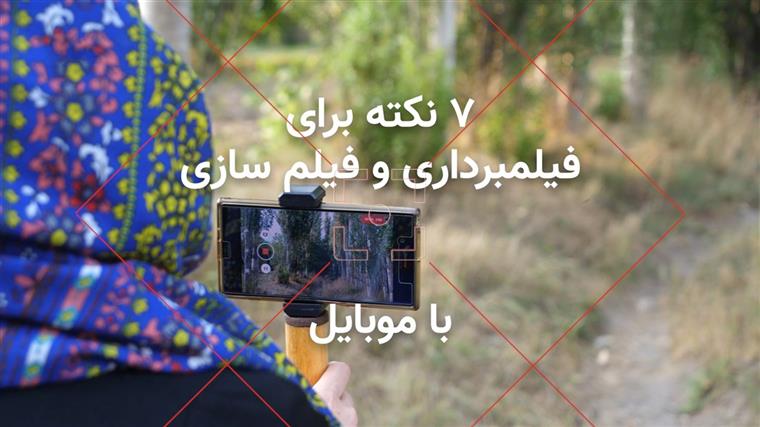 ۷ نکته برای فیلمبرداری و فیلم سازی با موبایل