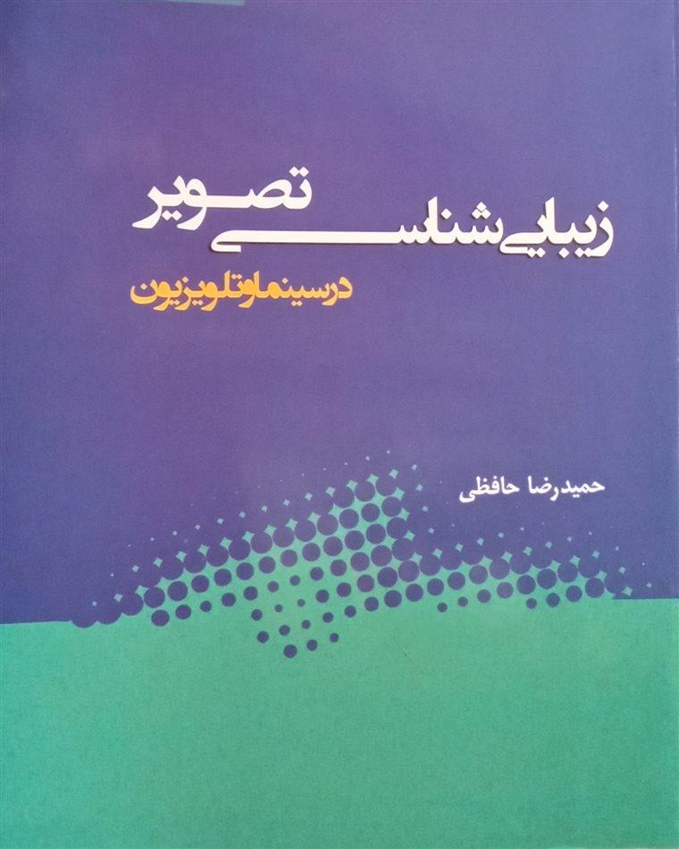 زیبایی‌شناسی تصویر در سینما و تلویزیون