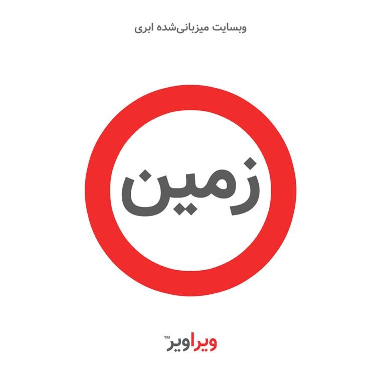 ویراویر زمین | وبسایت و فرشگاه آنلاین میزبانی شده ابری برای اشخاص حقیقی یا حقوقی با طراحی پوسته اختصاصی