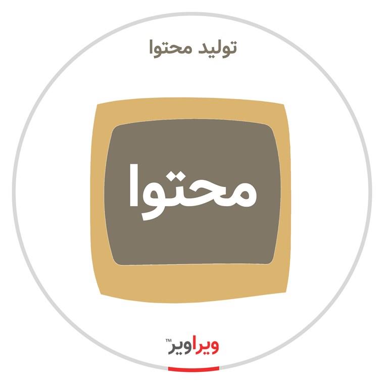 تهیه، تولید و کارگردانی محتوای دیجیتال شامل مقاله، ریپرتاژ آگهی، عکس، ویدیو، گرافیک و مطالب وبلاگی