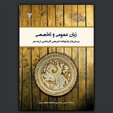کتاب «زبان عمومی و تخصصی (ویرایش ۱۴۰۳): پرسش‌ها و پاسخ‌نامۀ تشریحی کارشناسی ارشد»، به تألیف محمدحسین محمدی و فاطمه صادقی مفرد از کلک آزادگان