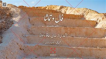 دانلود رایگان فال و تماشا - دفتر نخست - بابک ارجمندی
