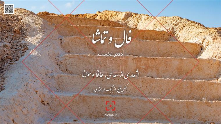 دانلود رایگان فال و تماشا - دفتر نخست - بابک ارجمندی