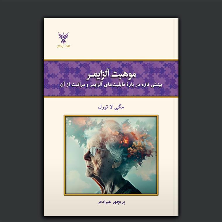 کتاب «موهبت آلزایمر»، نوشتهٔ مگی لا تورل با ترجمهٔ پریچهر هیرادفر از انتشارات کلک آزادگان