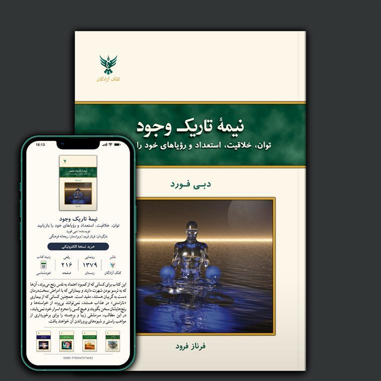 کتاب «نیمهٔ تاریک وجود: توان، خلاقیت، استعداد و رؤیاهای خود را بازیابید» نوشتهٔ دبی فورد با ترجمهٔ فرناز فرود و ویرایش ریحانه فرهنگی از انتشارات کلک آزادگان