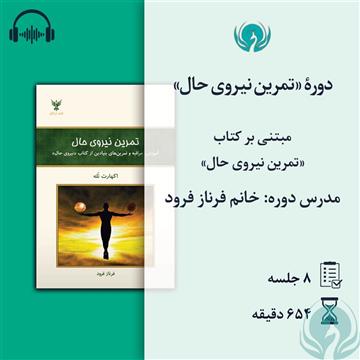 دورهٔ «تمرین نیروی حال»