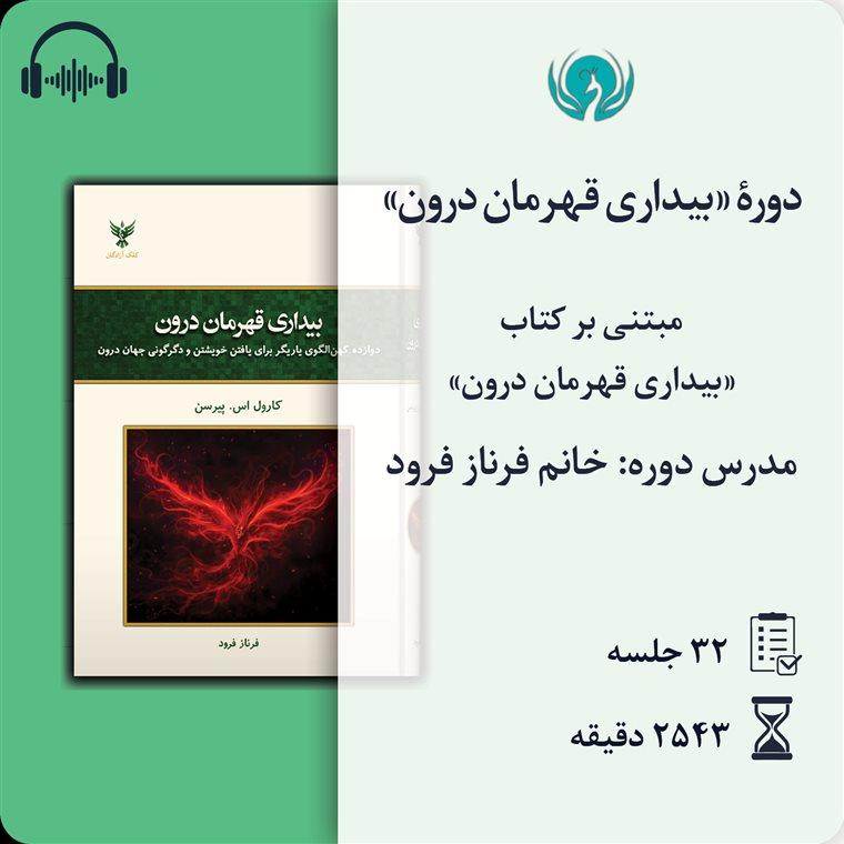 دورهٔ «بیداری قهرمان درون»