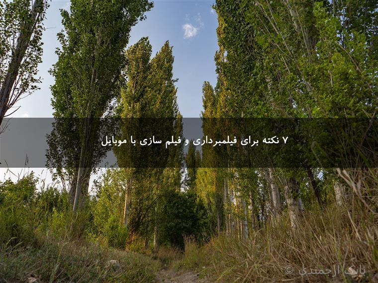 ۷ نکته برای فیلمبرداری و فیلم سازی با موبایل